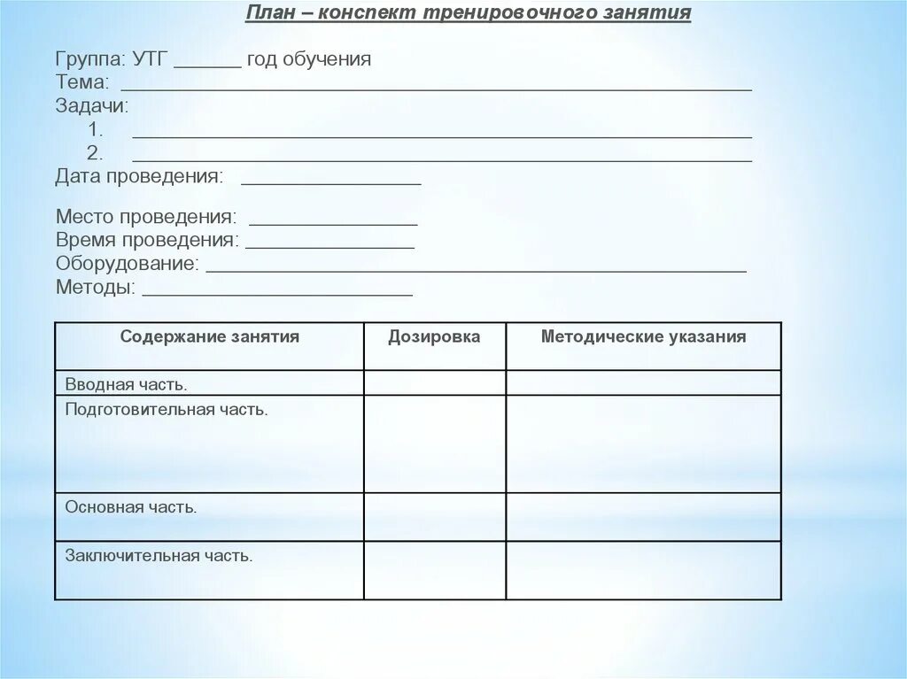 Темы учебно тренировочного занятия. Схема анализа учебно - тренировочного занятия. Конспект тренировочного занятия. План конспект тренировочного занятия. Индивидуальный план занятий.