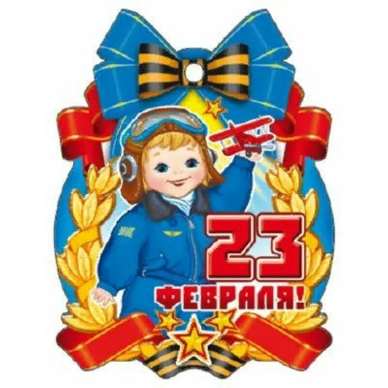 Эмблема на 23 февраля в школе. Медальки для детей в детском саду на 23 февраля. медаль 23 февраля!. медали к 23 февраля малышам в детском саду. медали для мальчиков на 23 февраля в детском саду.