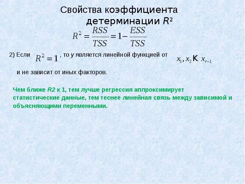Коэффициент детерминации значения. Коэффициент детерминации r2. коэффициент детерминации r^2r 2. коэффициент детерминации определяется выражением:. свойства коэффициента детерминации.