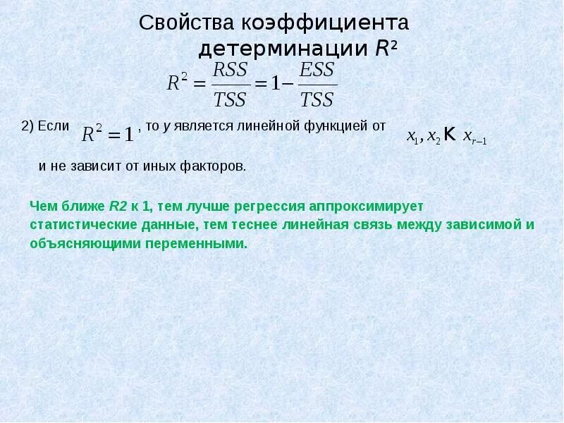 Коэффициент детерминации r2. Коэффициент детерминации общая формула. Линейный коэффициент детерминации. Коэффициент детерминации таблица.