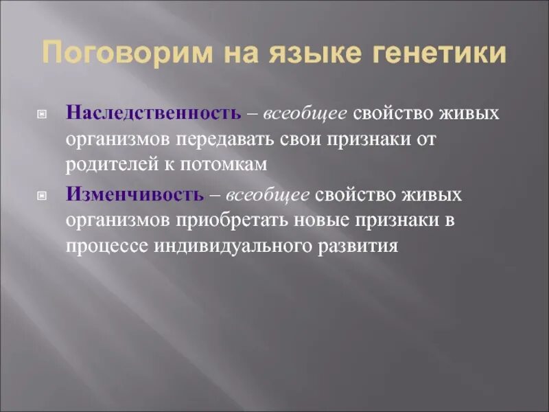 Изменчивость это всеобщее свойство. Свойство организмов передавать признаки от родителей к потомству. Язык генетики. Генетический язык. Особенности организма передавать свои признаки свойства