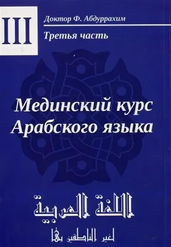 Мединский 11 класс ответы. Мединский курс арабского языка книга. мединский курс арабского. мединские курсы арабского языка. арабский язык мединский курс 1 том.