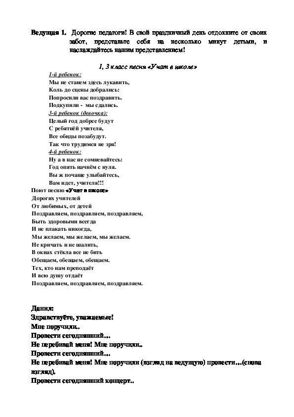 Текст песни учителям 4 класс. Сценки на день учителя в школе 9 класс. Сценка ко Дню учителю 9 класс. Слова песни дорогому учителю. Школьные учителя текст.