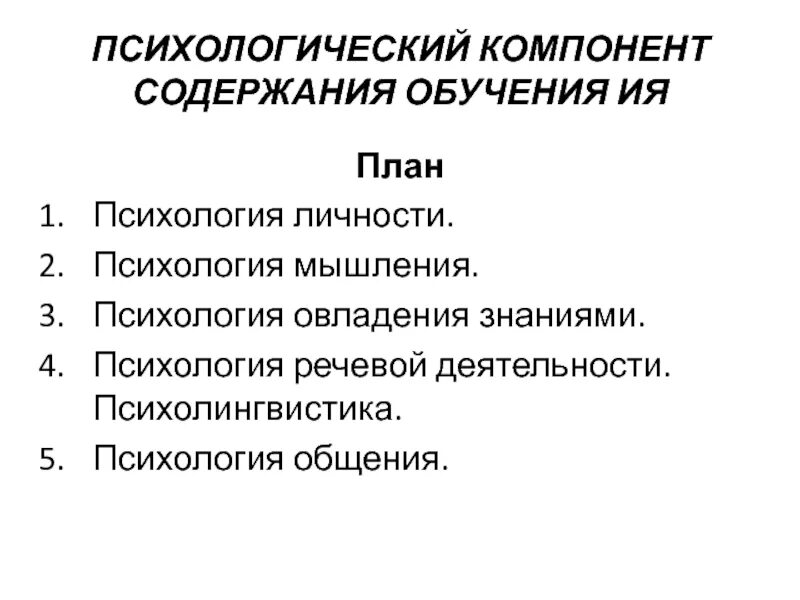 План психологии. Психологический компонент содержания обучения. Психологический компонент содержания. Сущность обучения двигательным действиям. Компоненты содержания обучения иностранному языку.