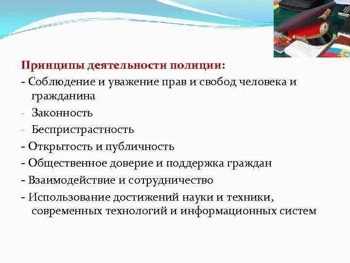 Направления деятельности органов полиции. Принципы деятельности полиции. основные принципы деятельности полиции. каковы принципы деятельности полиции. принципы административной деятельности полиции.