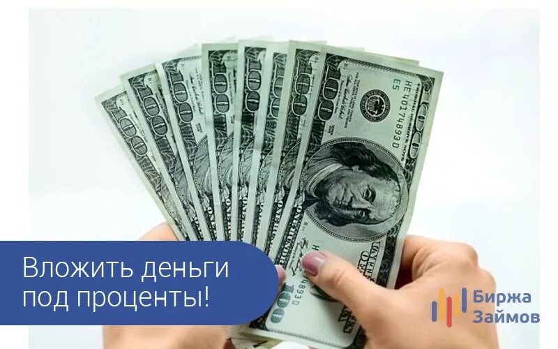 Вложить деньги под проценты. Инвестировать деньги под проценты. Инвестировать под процент. Вложение денег под проценты.