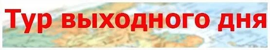 Недорогой тур выходные. Тур выходного дня надпись. Тур выходного дня плакат. Туры выходного дня с надписью. Путевка выходного дня.