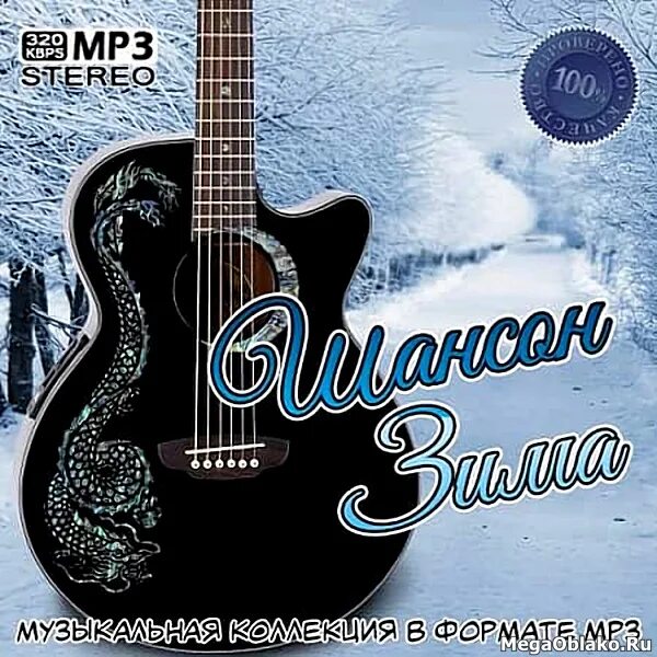 Шансон mp3 лучшие сайты. Шансон. Шансон зима. Музыкальный альбом шансон. Сборник шансона списки зима.