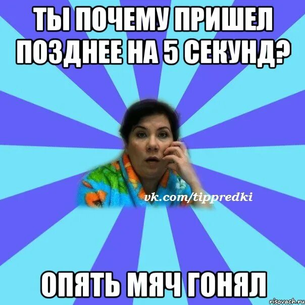 Прийти позднее