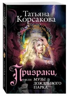 Музы дождливого парка корсакова читать