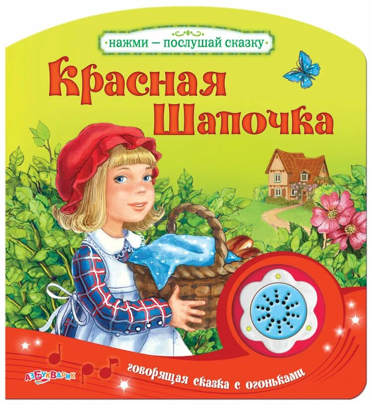 Слушать красную шапочку сказку. Красная шапочка (нажми - послушай сказку), азбукварик. книга &quot;красная шапочка&quot;. красная шапочка сказка книга. красная шапочка детская книжка.