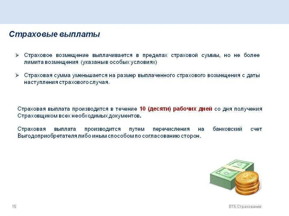 Размер страховой премии и страховые выплаты устанавливаются. Порядок выплаты страховой суммы. условия выплат страховой суммы это. условие для выплаты страховки. сумма выплаченного страхового возмещения.