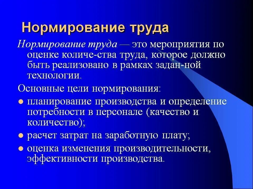 Цель и задачи организации труда. Нормирование труда. Понятие нормирования труда. Нормирование труда на предприятии. Главные цели нормирования труда.