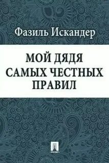 Горбов дядя самых честных аудиокнига