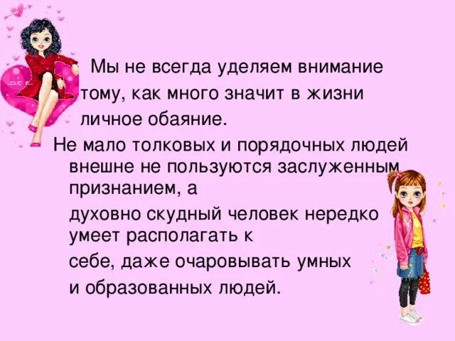 Муж меньше уделяет внимания. Уделять внимание. Всегда уделяет внимание. Что означает обаяние. Обаяние личное и искусственное.