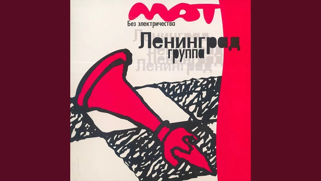 Ленинград придурок. Ленинград альбом мат. Группа ленинград. Ленинград алкоголик и придурок. Ленин алкоголик.