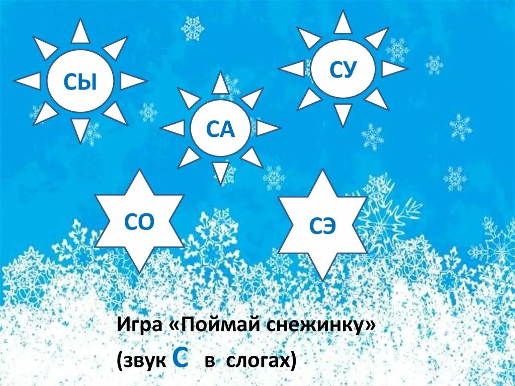 Звук снежинки. Звук снежинки. Снежинки. Игровое упражнение снеговик и снежинки. Звук снежинки.