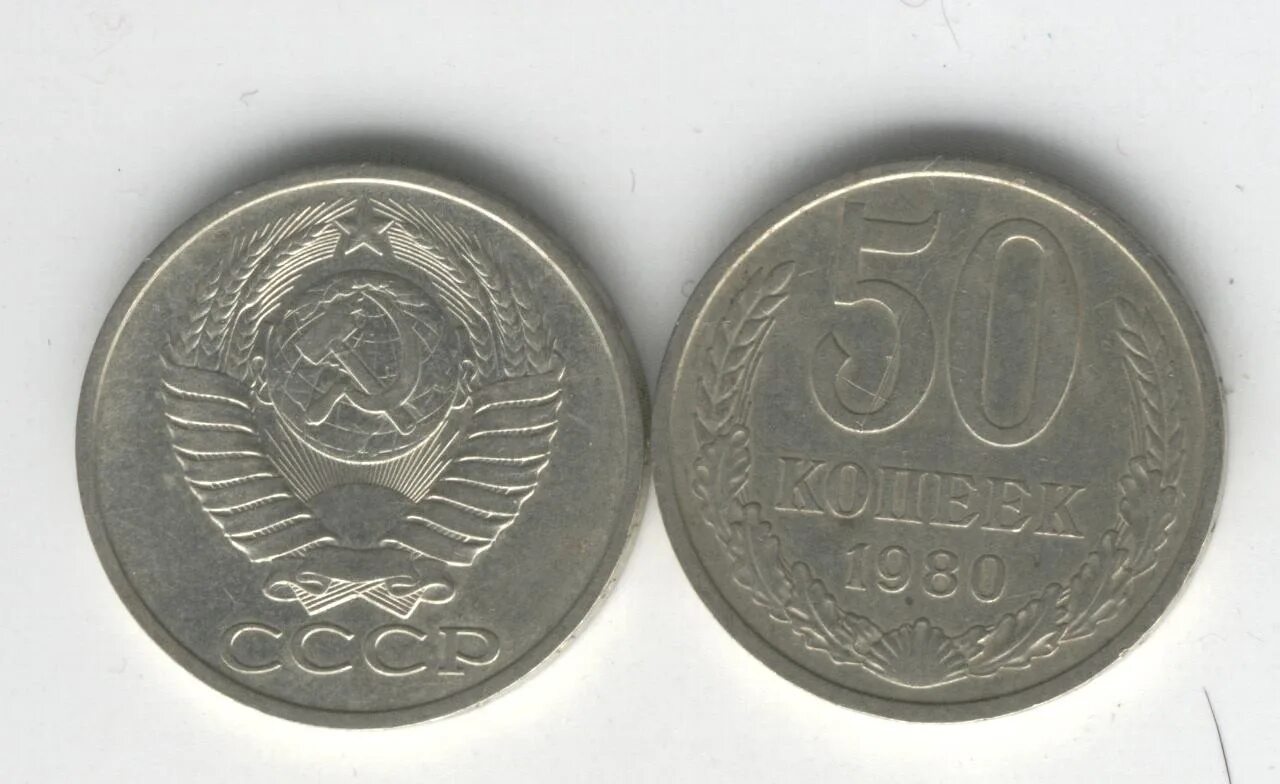 Монета 7 копеек СССР. Монеты СССР 1987 50 копеек. Монета 15 копеек 1980. 15 Копеек 1987. 15 копеек 50
