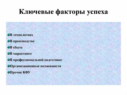 Поддержка ключевых факторов