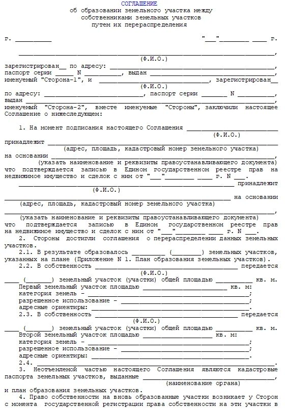 Соглашение между собственниками образец. Соглашение о перераспределении земельного участка образец. Соглашение о распределении долей земельного участка образец. Соглашение о перераспределении границ земельного участка. Соглашение о перераспределении долей земельного участка образец.