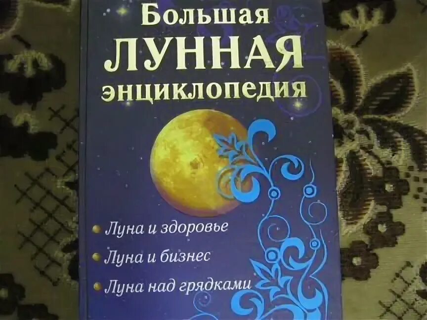 Глубинный смысл каждого дня. Зюрняева т н медицинская астрология заказать читай город. Лунная энциклопедия. 30 лунных дней. Лунная энциклопедия.