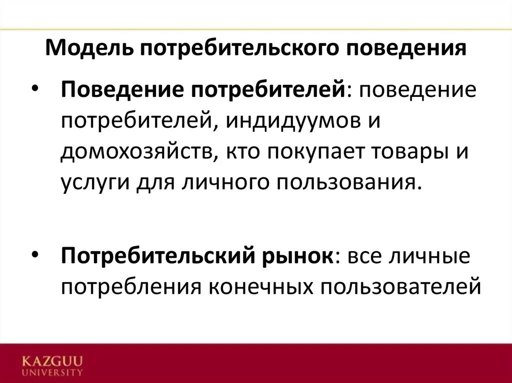 Модель потребительского поведения. Модель поведения потребителя. Основные модели потребительского поведения. Моделирование потребительского, покупательского поведения. Курс поведение потребителей