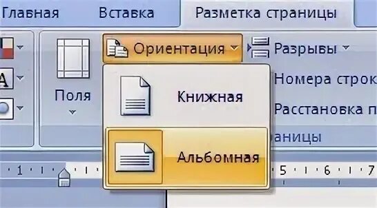 Поменялась ориентация. Разметка страницы ориентация альбомная. изменить ориентацию страницы. разметка страницы - ориентация. какая вкладка для изменения ориентации страницы.