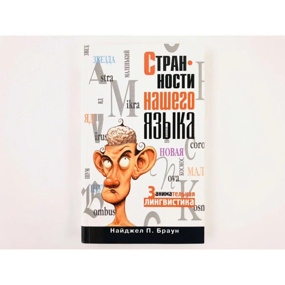 Английский язык brown. Занимательная лингвистика. Браун «странности нашего языка». Тот самый книга.