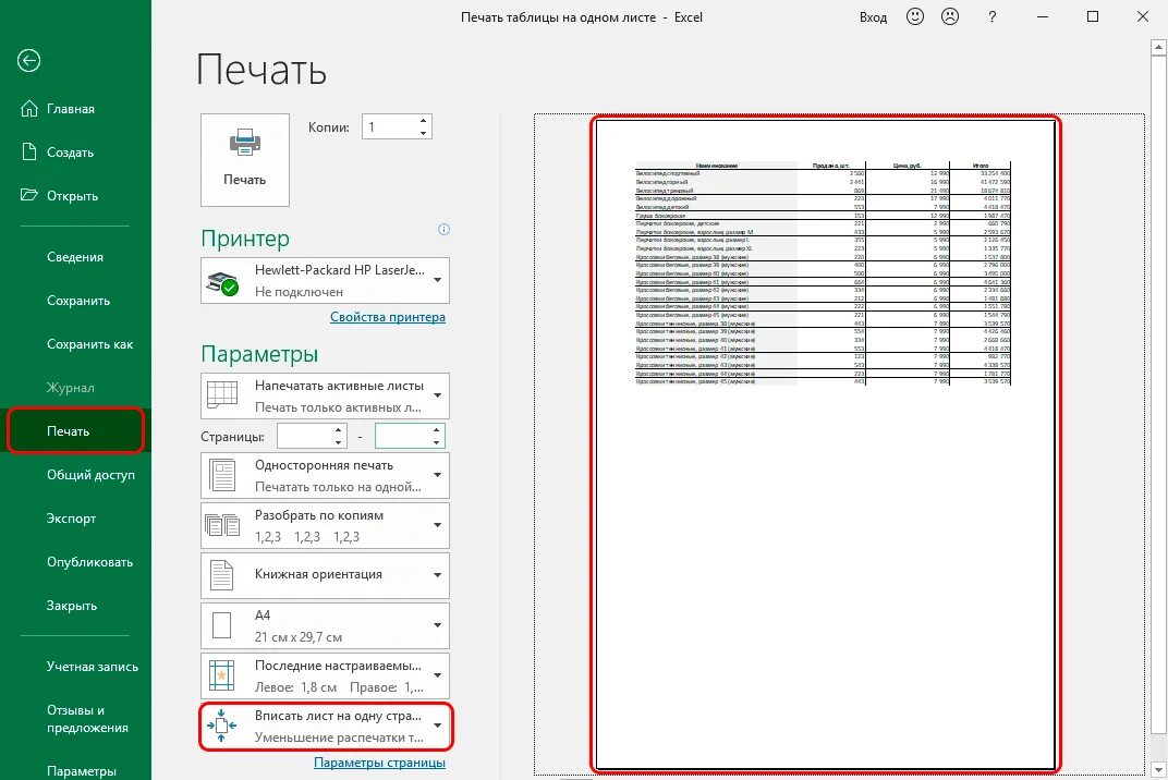 Печать excel на один лист. Excel печать на одном листе. Эксель печать на одной странице. Распечатка excel на одном листе. Печать в экселе на одной странице.