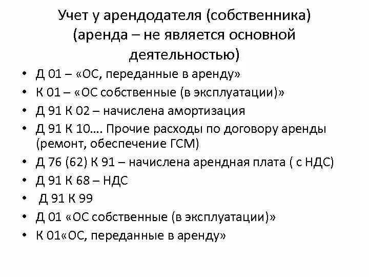 Учет у арендодателя. ПБУ амортизация основных средств. Начисление амортизации основных средств переданных в аренду. ПБУ 6/01 амортизация основных средств. Передача амортизации основных средств