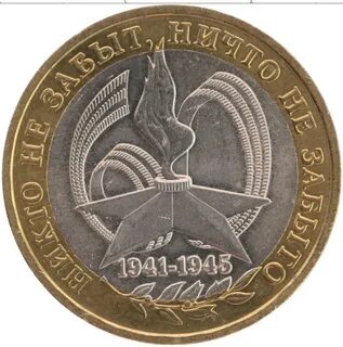 10 рублей 1941 1945