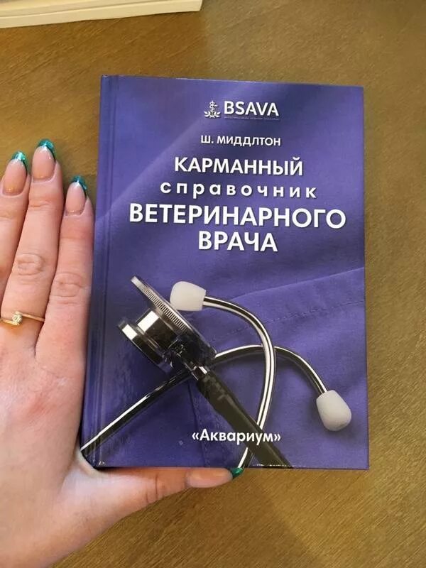 Карманный ветеринарный справочник. Карманный справочник ветеринарного врача. блокнот ветеринара. карманный справочник ветеринарного врача миддлтон. справочник ветеринарного терапевта.