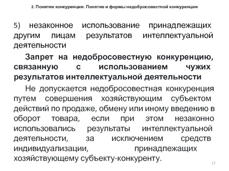 Требования к конкуренции в рф. Виды и формы недобросовестной конкуренции схема. Понятие недобросовестной конкуренции. Формы проявления недобросовестной конкуренции. К формам недобросовестной конкуренции относятся.