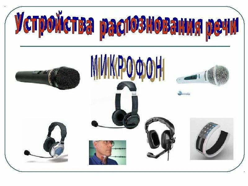 Голосовой информации. Устройства речевого ввода и вывода информации. Устройства распознавания речи. Приборы для распознавания речи. Технология голосового ввода информации.