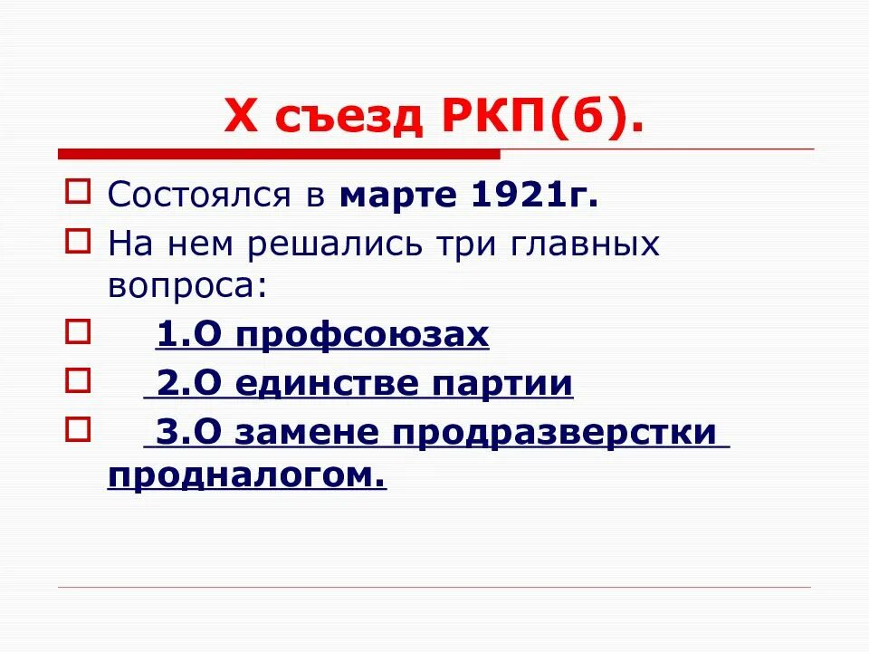 Съезде РКП (Б) (март 1921. Решения 10 съезда РКП Б. 10 Съезд РКПБ В 1921. 10 Съезд РКП участники.