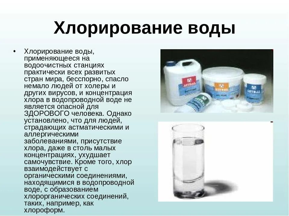 Условия хлорирования. Хлор в питьевой воде. Обеззараживание водопроводной воды. Очистка питьевой воды хлором. Обеззараживание питьевой воды хлором.