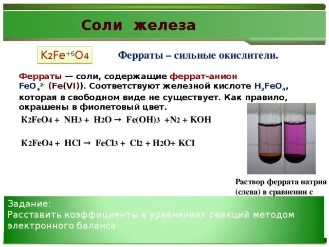 Анион гидроксид натрия. K2feo4 цвет раствора. Феррат натрия цвет раствора. Феррат калия цвет раствора. Соли железа 2 цвет раствора.