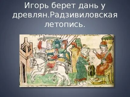 Дань с древлян