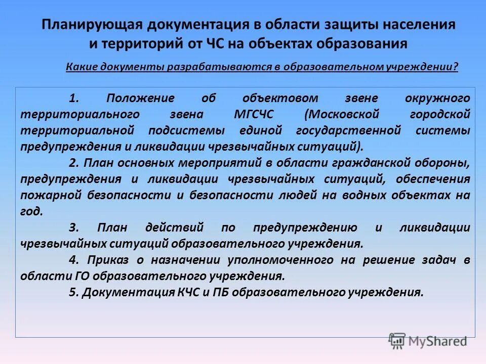 Положение об организации образования на территории. Основные документы по гражданской обороне. основные документы по го и чс в организации. основные планирующие документы в области предупреждения чс и го. чс в образовательных учреждениях.