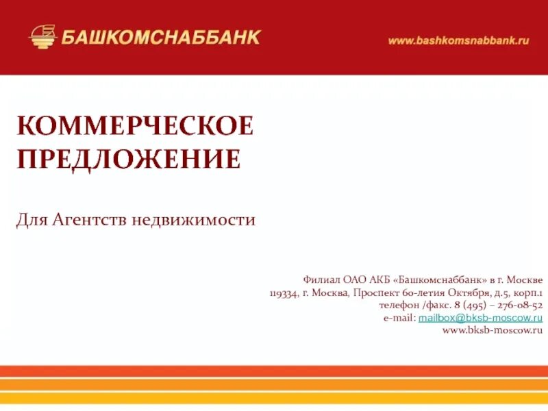 Коммерческое предложение агентства недвижимости. Коммерческое предложение от агентства недвижимости. Коммерческое предложение от агентства недвижимости о сотрудничестве. Коммерческое предложение коммерческой недвижимости.