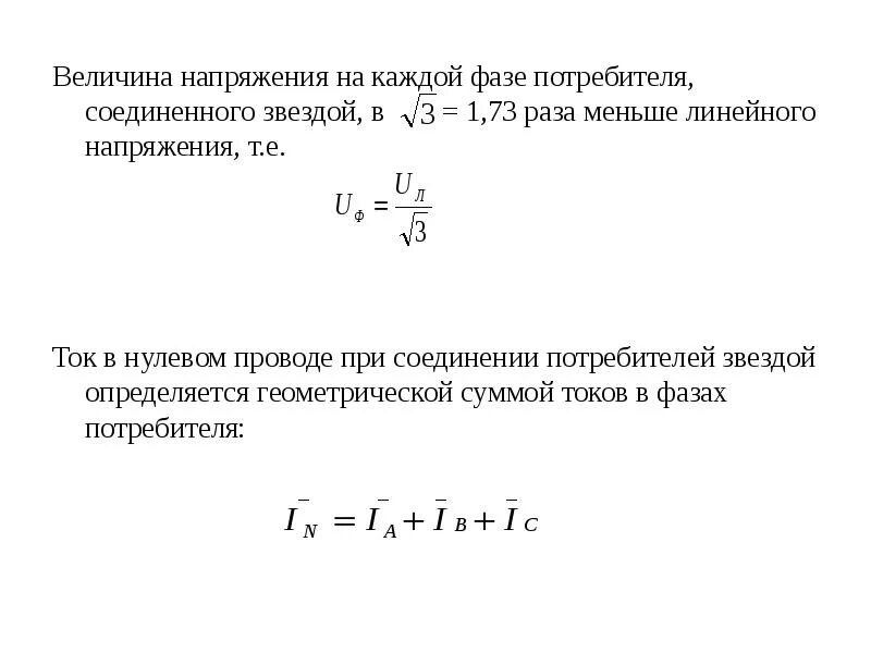 Линейное напряжение и фазное напряжение. Величина фазного напряжения при линейном. При соединении звездой фазное напряжение в раз. Стандартные величины напряжения.