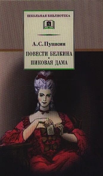 Пиковая дама ас пушкин. А.С. Пушкин "Пиковая дама". Повесть Пушкина Пиковая дама. Книга Пушкина Пиковая дама.