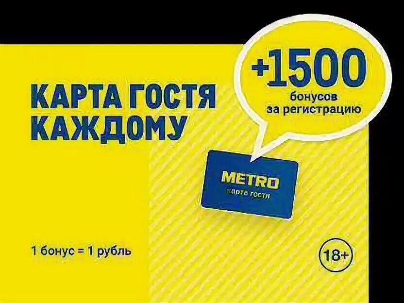 Metro карта гостя. Бонусы метро. Карта с промокодом. Метро бонус. Бонусы метро.