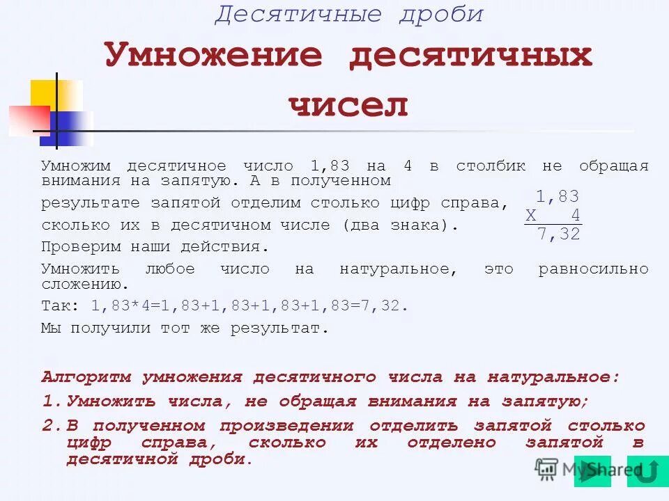 Как умножать числа с запятой. Как умножать не целые числа в столбик. Алгоритм умножения и деления десятичных дробей 5 класс. Как умножать с запятыми. Как столбиком умножать десятичные цифры.