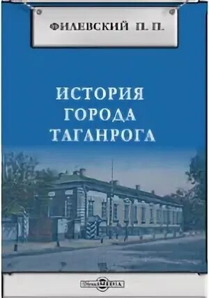 Филевский п.п. история Таганрога. П. П. Филевский. Филевский история города Таганрога. Книги о Таганроге. Вопросы история а в б г