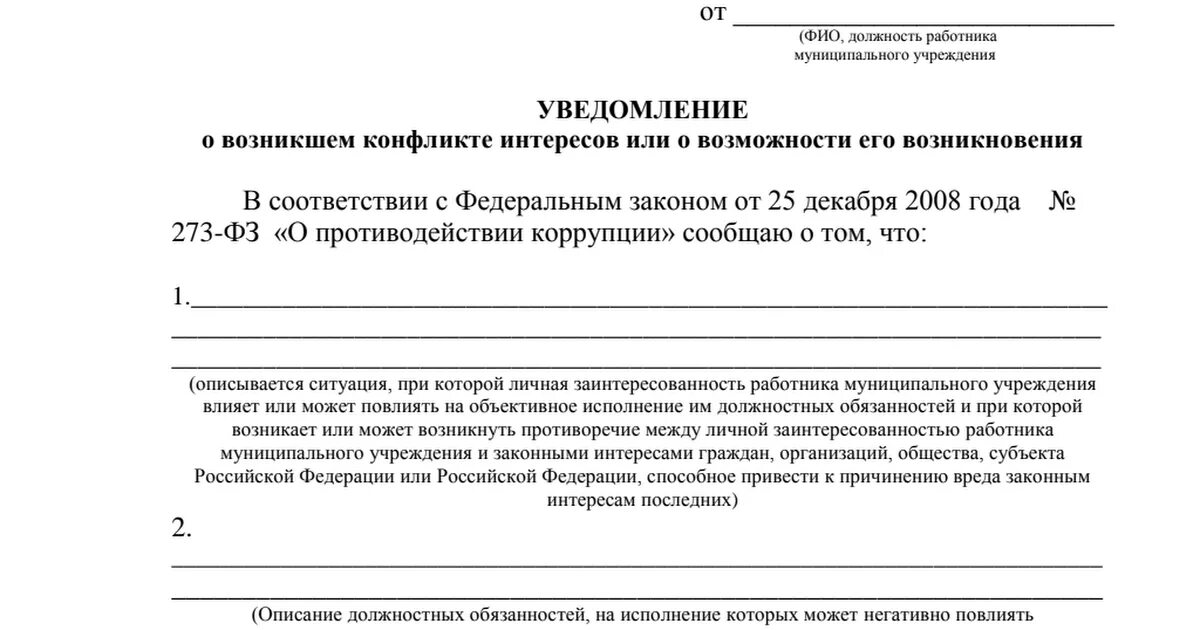 Уведомление о приеме бывшего госслужащего образец. Уведомление о конфликте интересов на государственной службе образец. Уведомление в комиссию по конфликту интересов образец. Уведомление о возможном конфликте интересов образец. Уведомление о конфликте интересов пример заполнения.