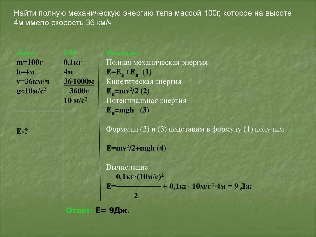 Определите полную механическую энергию тела массой 2 кг. Определите полную механическую энергию. Определите полную механическую энергию тела массой 200. Механическая мощность решение задач.