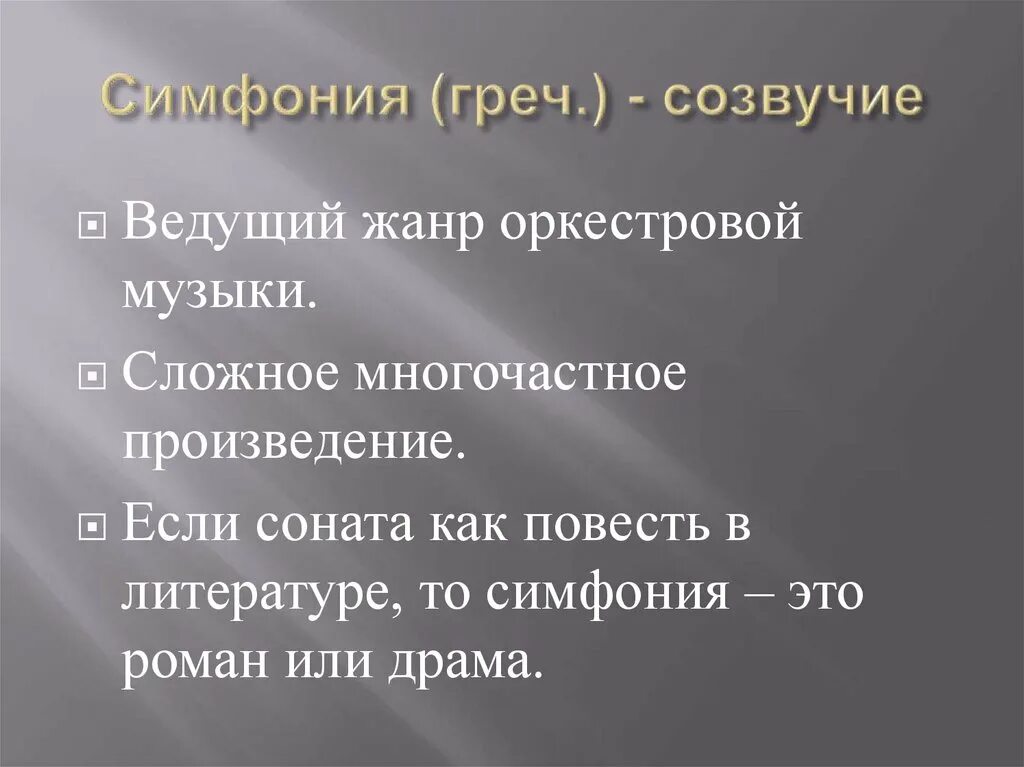 Жанр симфония в музыке. Симфония презентация. Симфония презентация 6 класс. Что такое симфония кратко. Понятие симфония 3 класс.