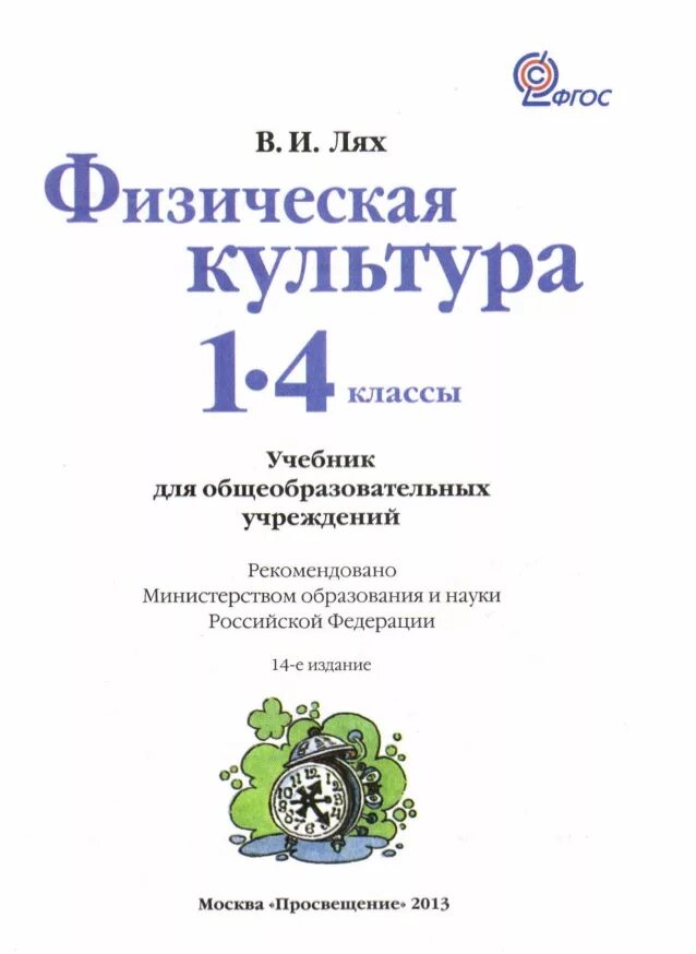 Программа лях 1 4. Лях в и физическая культура учебник 1-4 классы. учебник по физической культуре 1-4 класс лях. учебник физкультуры учебник лях 1-4 классы. физкультура лях 1-4 класс учебник.