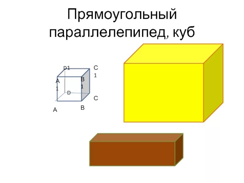 Куб не является прямоугольным параллелепипедом. Прямоугольный параллелепипед. куб параллелепипед. квадратный параллелепипед. прямоугольный куб.